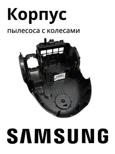 Корпус пылесоса с колесами Самсунг