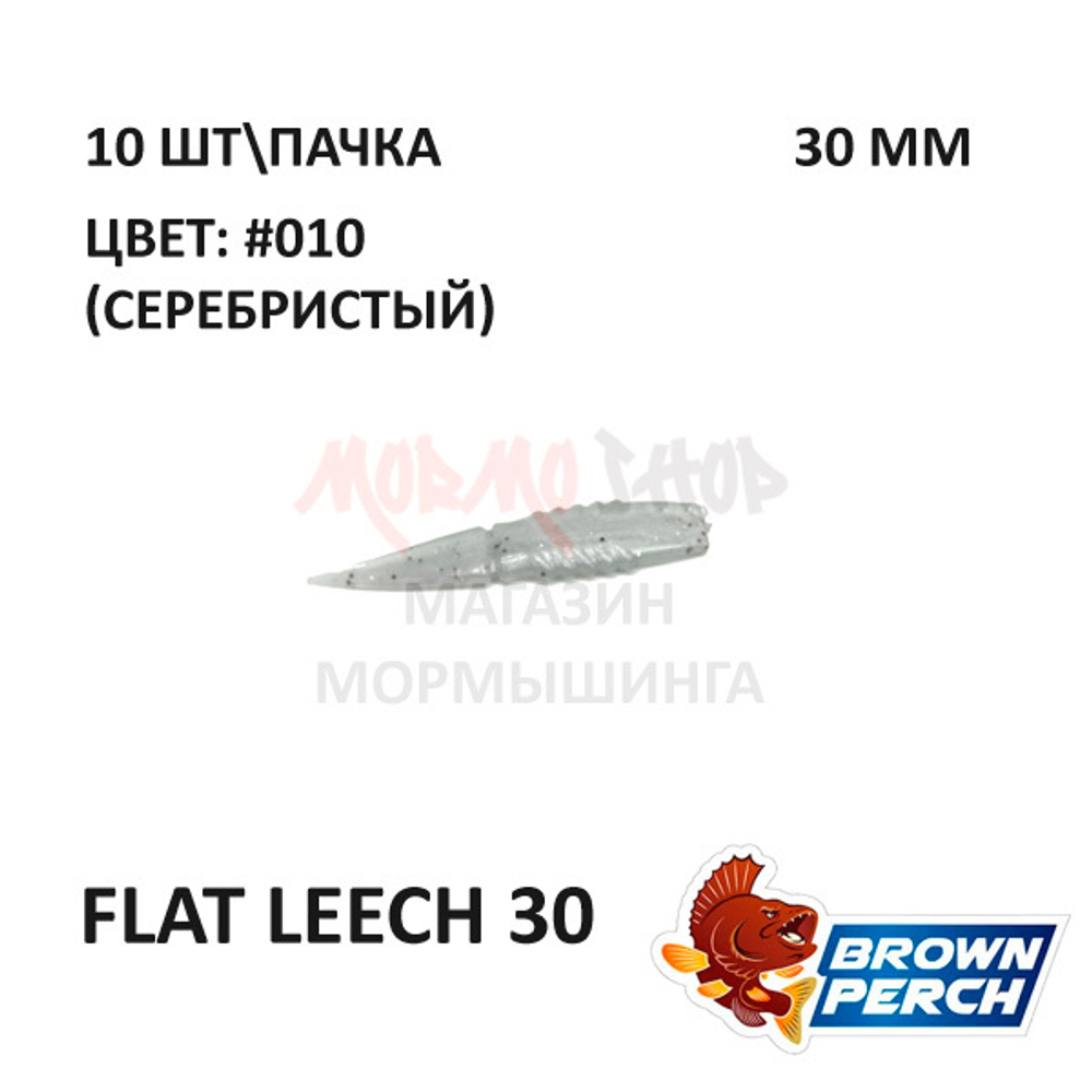 Flat Leech 30 мм - приманка Brown Perch (10 шт)