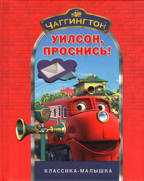 "Уилсон, проснись!". Чаггингтон. Классика-малышка.