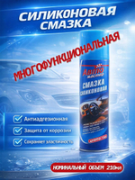 Смазка силиконовая (аэрозоль) 210 мл