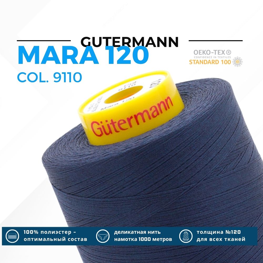 Нитка Gutermann Mara 120 (5000 метров), 1 боб., универсальная | 9110 джинсовый темн.синий