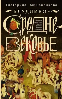 Блудливое средневековье (Б/У)