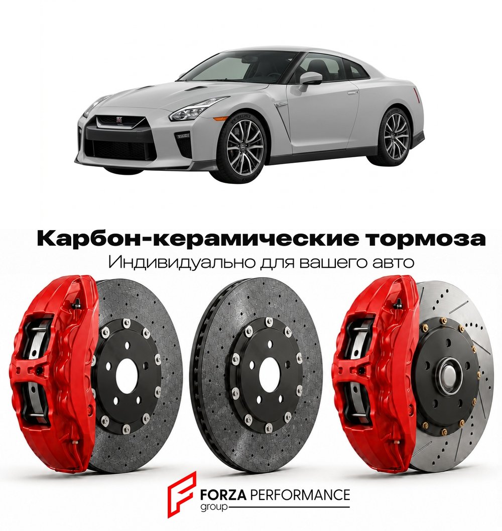 Карбон-керамическая тормозная система для Nissan GT-R R35 2007-2022 Ниссан
