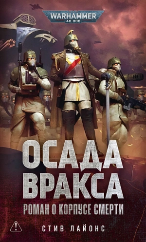 Warhammer 40000. Осада Вракса. Роман о корпусе смерти
