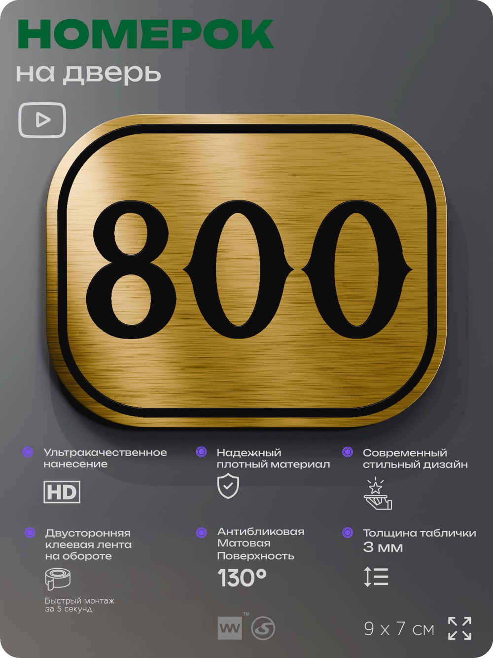 Номерок на дверь квартиры 800, для кабинета, офиса, шильдик 9 х 7 см, золотистый, Айдентика Технолоджи