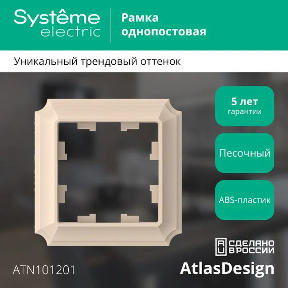 Рамка пластиковая на 1 пост Systeme Electric AtlasDesign Antique Песочный ATN101201
