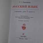 книга " Русский язык 1 класс . Учебник"