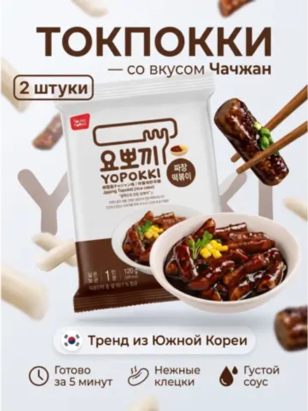 Токпокки рисовые клецки с соусом Чачжан 120 г * 2 шт