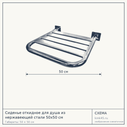 Откидное сиденье для душа 50×50 см — от 12 000 ₽