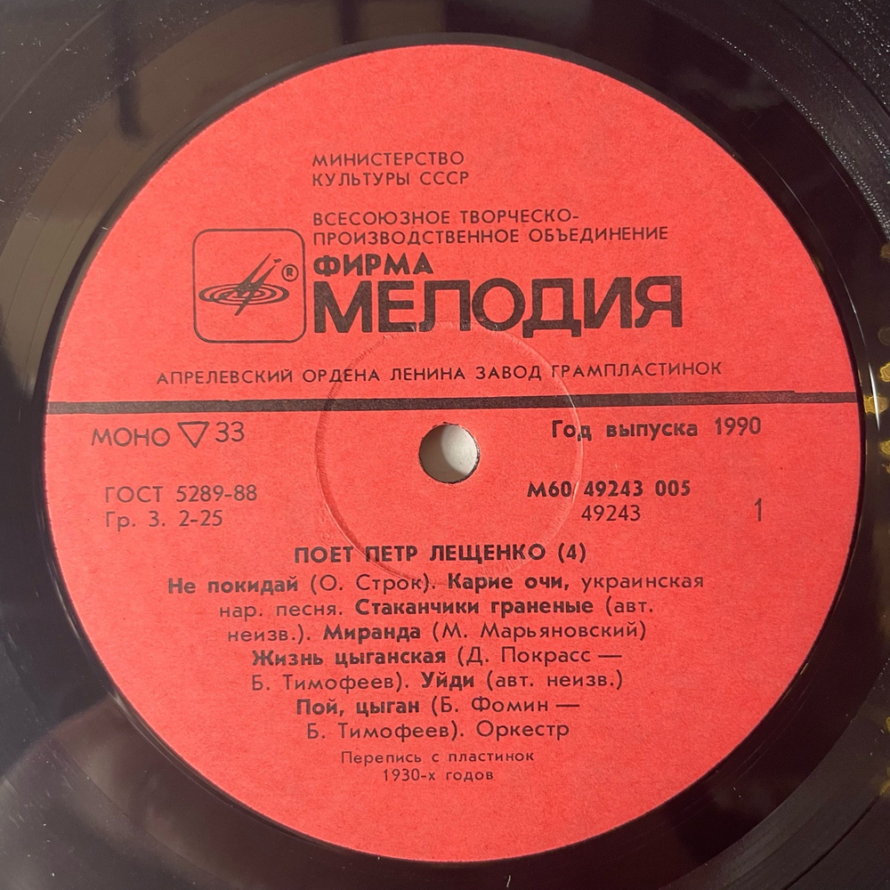 Винтажная виниловая пластинка LP Петр Лещенко, Поет Петр Лещенко Пластинка 4 (СССР 1990)