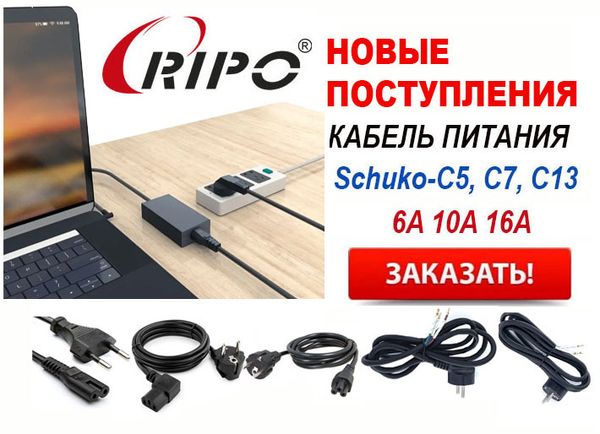 Новые поступления кабеля питания Ripo Schuko Новые поступления кабеля питания Ripo Schuko