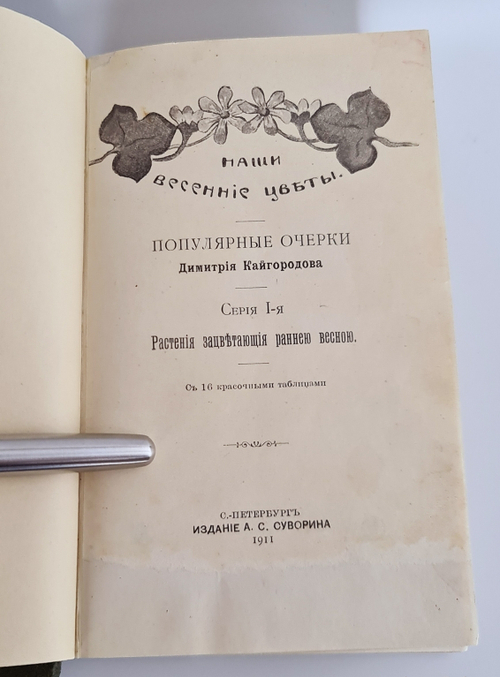 "Наши весенние цветы. Серия 1-3. Наши летние цветы. Серия 1-2". Д.Н.Кайгородов. 1915г.