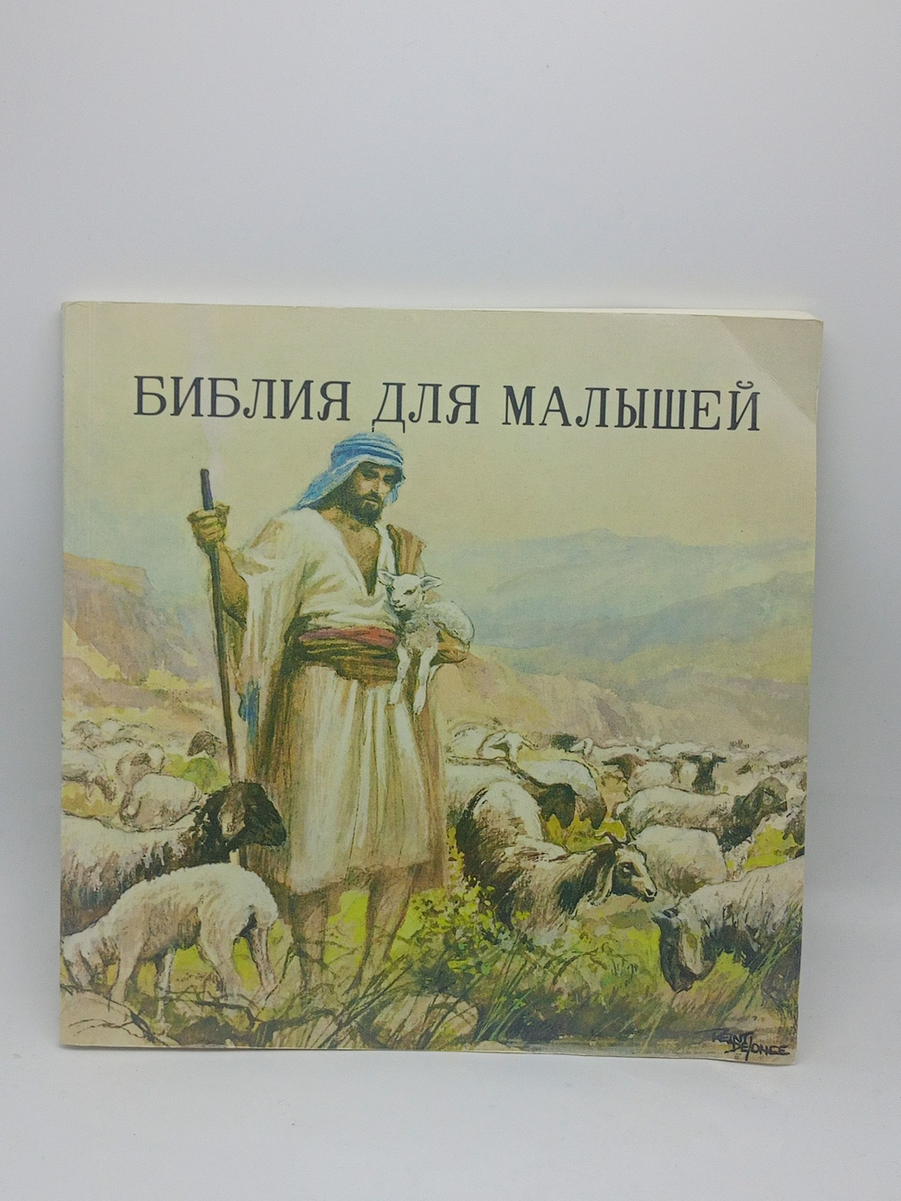 Библия для малышей.