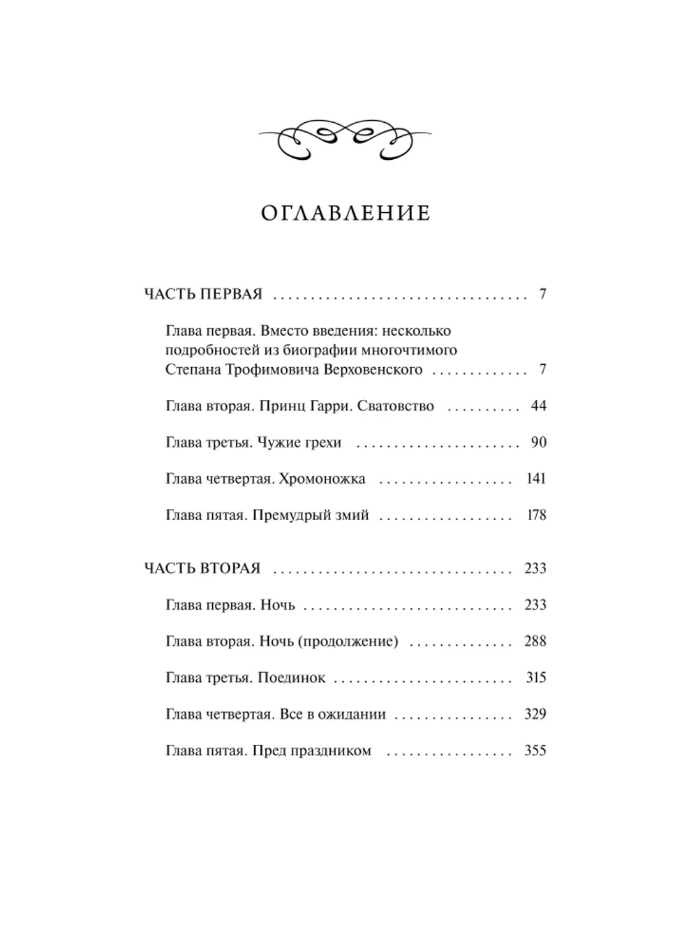 Бесы. Том 1