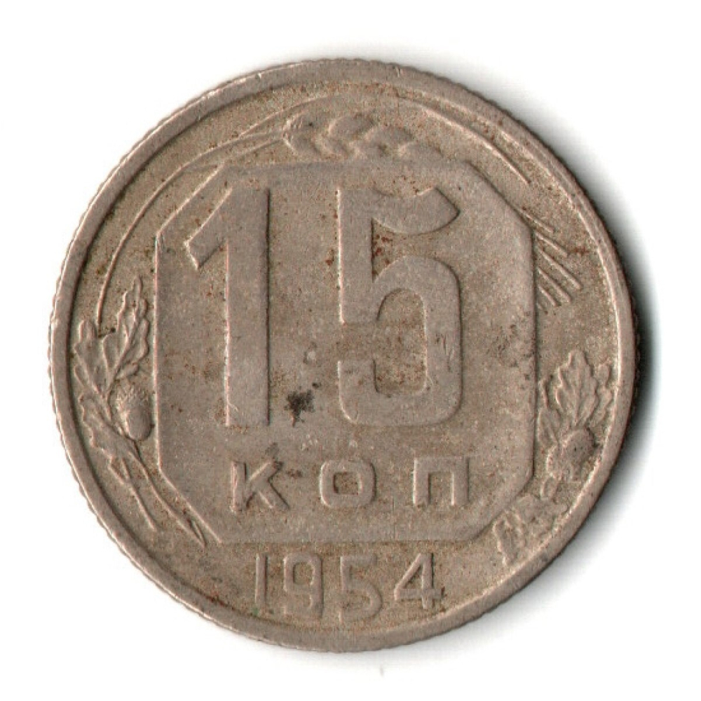 15 копеек 1954 СССР VF
