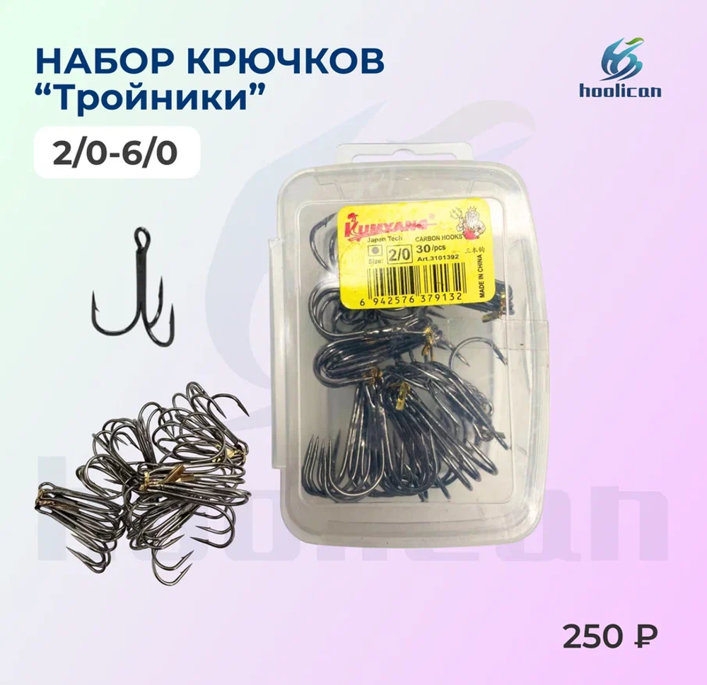 набор крючки "тройники 
