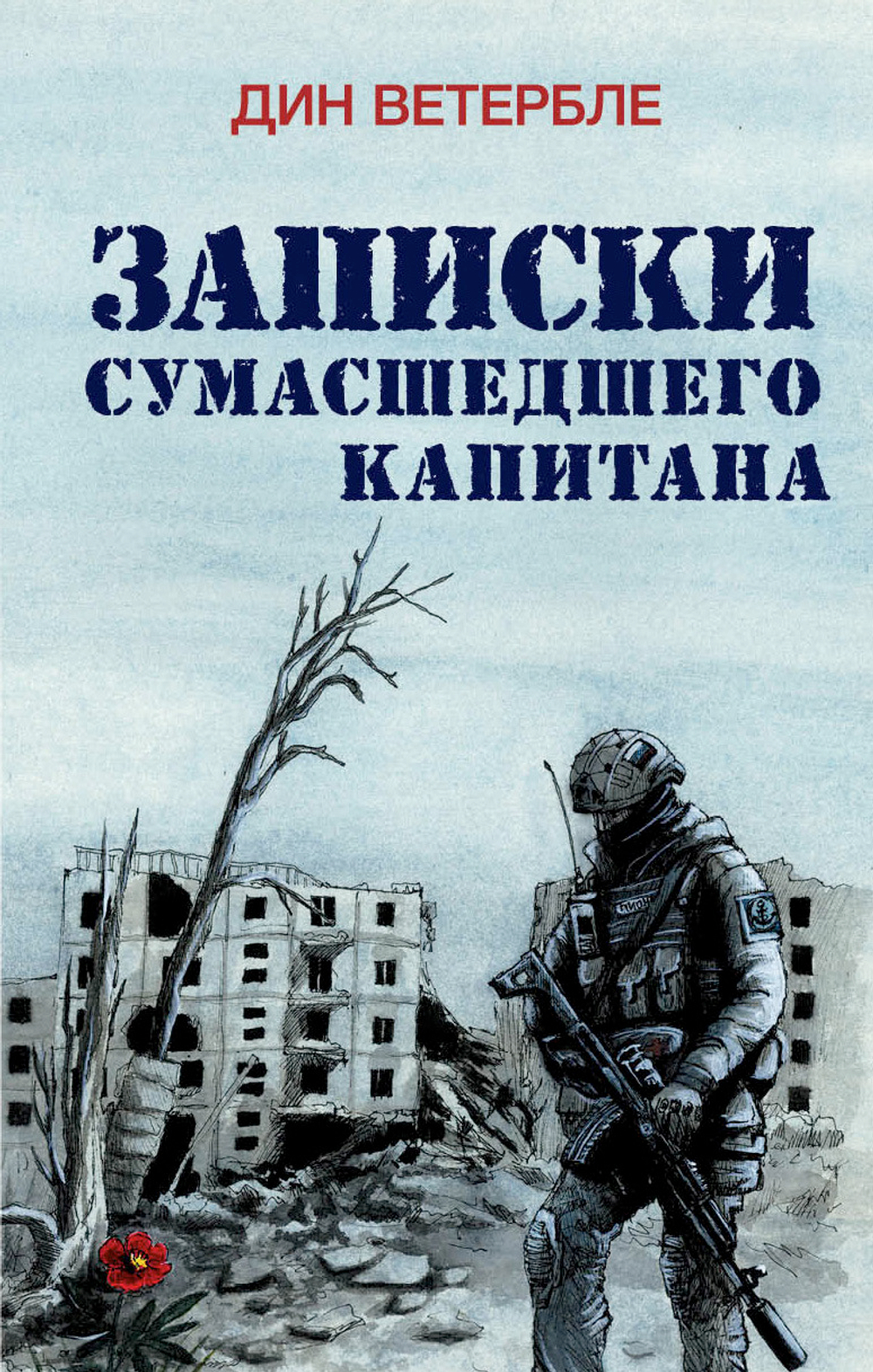 Записки сумасшедшего капитана