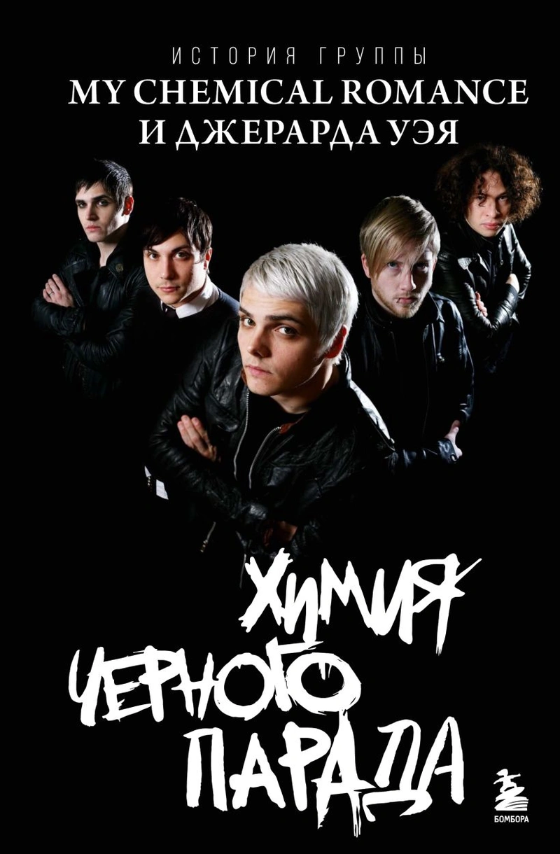 Химия черного парада: История группы My Chemical Romance и Джерарда Уэя