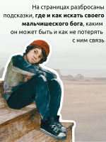 В поисках мальчишеского бога (5-е изд.)