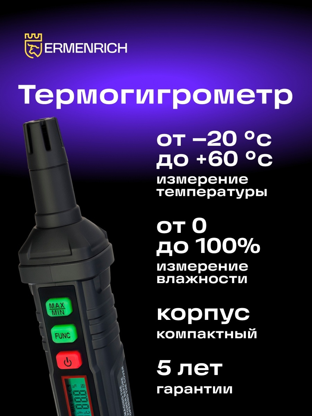 Термогигрометр Ermenrich Wett TU10