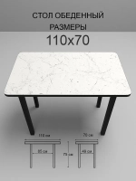 Обеденный стол "Мрамор Марквина белый" 110х70 см