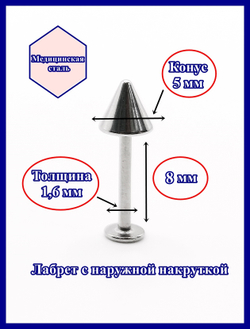 Лабрет для пирсинга 8 мм с конусом 5 мм, толщиной 1,6 мм. Медицинская сталь