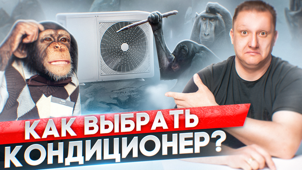 Как правильно подобрать кондиционер под свой запрос?