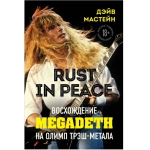 Rust in Peace: восхождение Megadeth на Олимп трэш-метала / Дэйв Мастейн