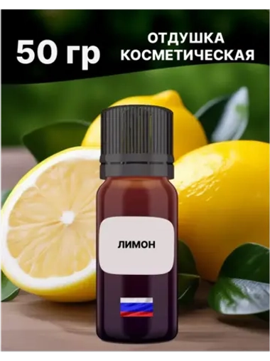 Отдушка Лимон 50 гр