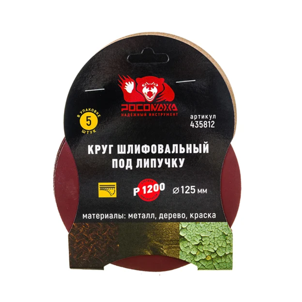 Круг шлифовальный под липучку 125 мм зерно 1200 (5 шт./уп.) "РОСОМАХА" (435812) Круг шлифовальный под липучку 125 мм зерно 1200 (5 шт./уп.) "РОСОМАХА" (435812)