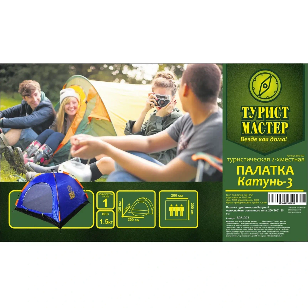 Палатка туристическая Катунь-3 однослойная, зонтичного типа, 200*200*135 см
