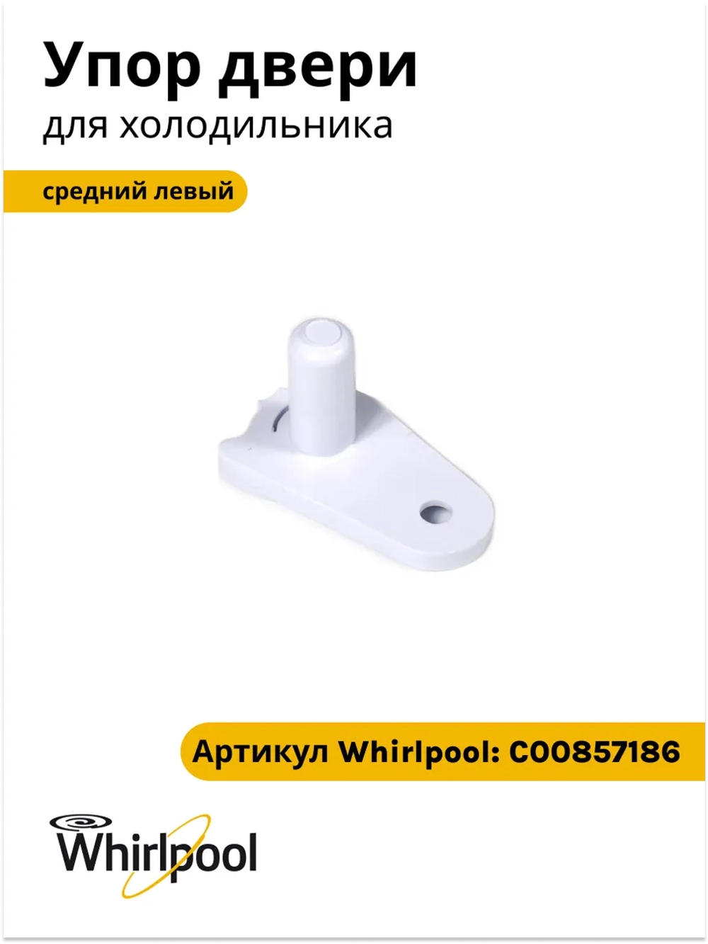 Упор двери средний левый для холодильника Indesit С00857186