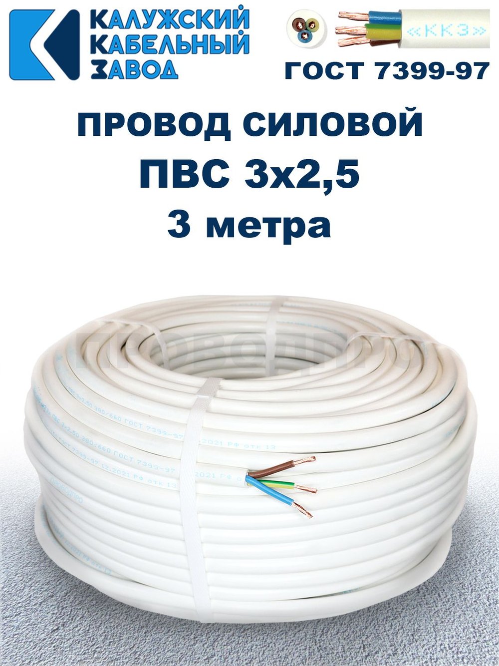 Провод ПВС 3х2,5 ГОСТ, 3 метра. Белый. Калужский кабельный завод