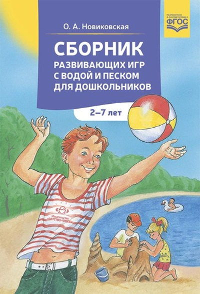 Сборник развивающих игр с водой и песком для дошкольников. 2-7 лет.ФГОС.