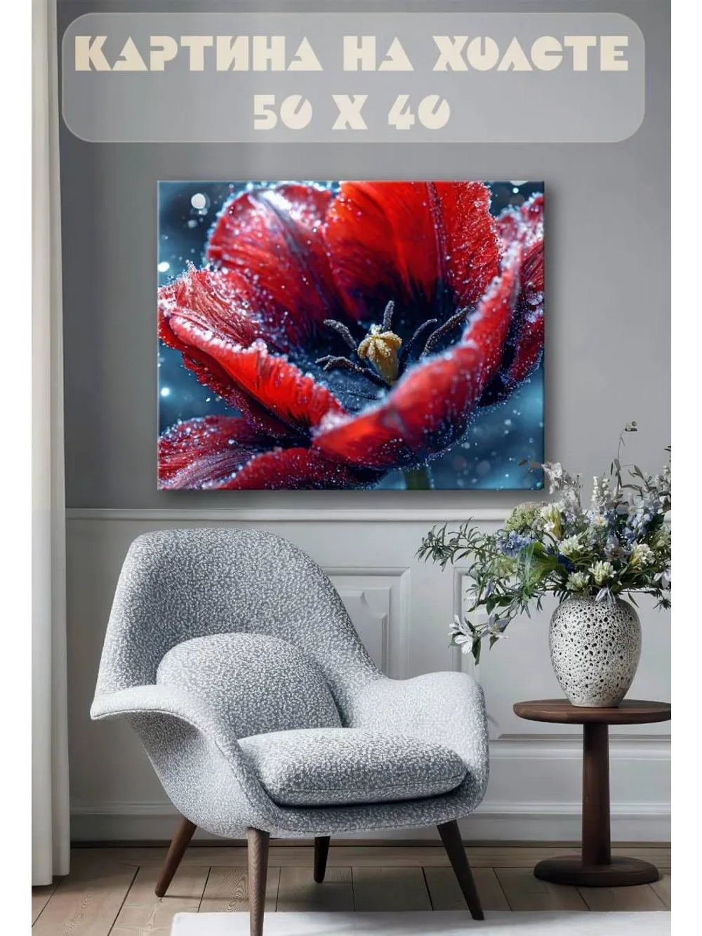 Картина на стену 40 X 50 Цветок зимой