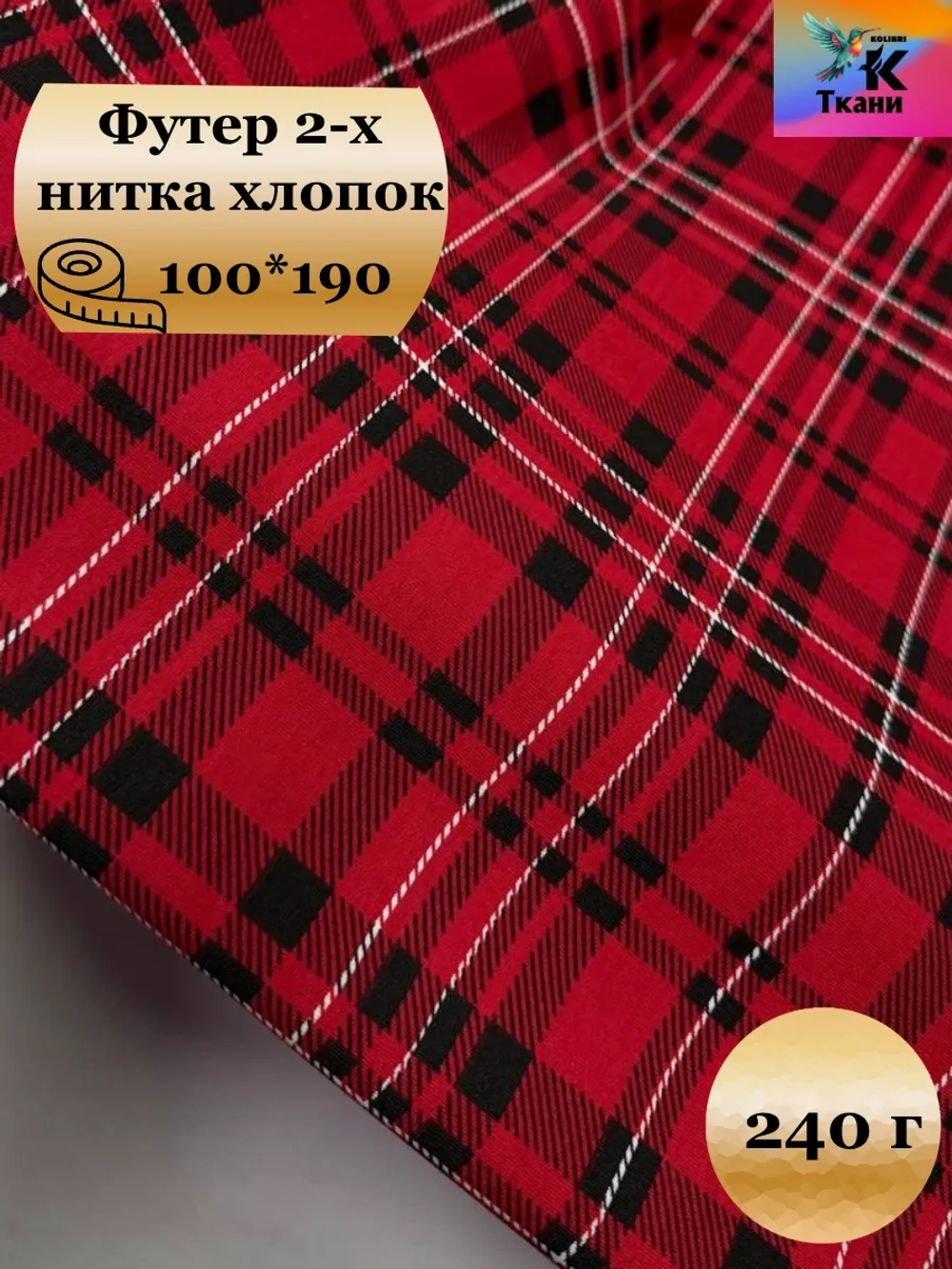 Футер 2-х нитка клетка 1 метр
