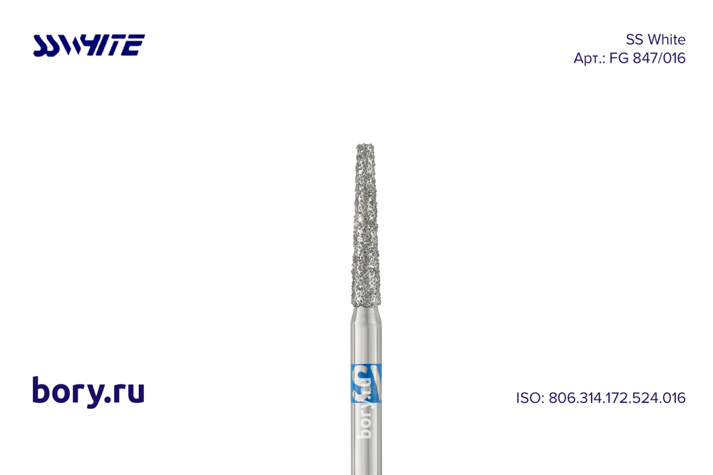 Бор алмазный «SS WHITE» -  FG 847/016