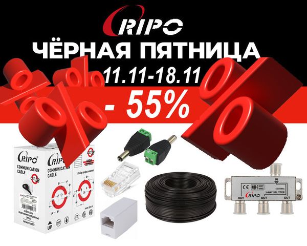 ЧЕРНАЯ ПЯТНИЦА С 11.11 - 18.11 СКИДКИ ДО 55% ЧЕРНАЯ ПЯТНИЦА С 11.11 - 18.11 СКИДКИ ДО 55%