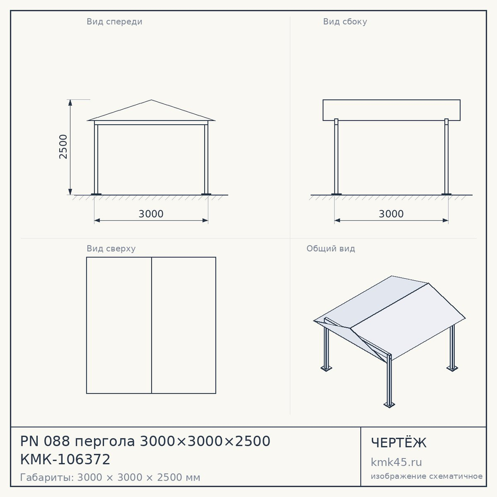 Чертёж: PN 088 пергола 3000×3000×2500 КМК-106372
