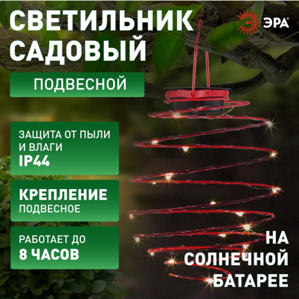 Светильник уличный ЭРА ERASF012-29 подвесной садовый Спираль на солнечной батарее 22 см | Садовые декоративные светильники