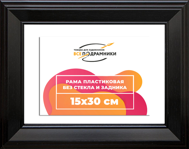 Рама 15x30 для картин и фотографий