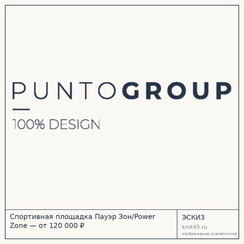 Спортивная площадка Пауэр Зон/Power Zone — от 120 000 ₽