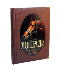 Лошади. Самая полная иллюстрированная энциклопедия