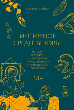 Интимное Средневековье