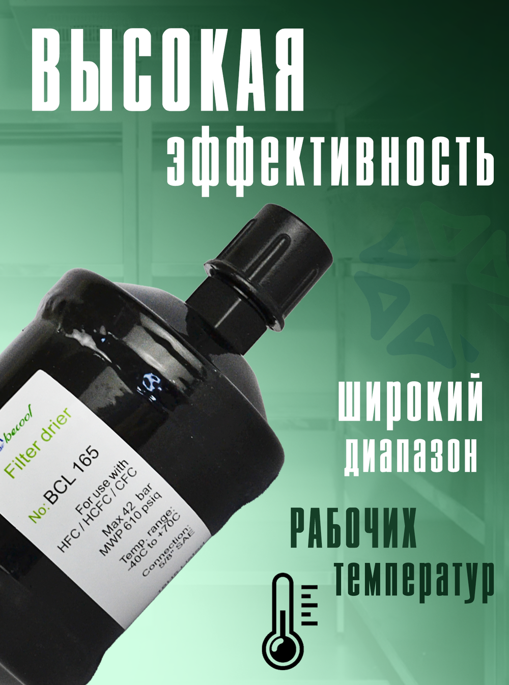 Фильтр-осушитель BCL 165 (резьба) 5/8" SAE