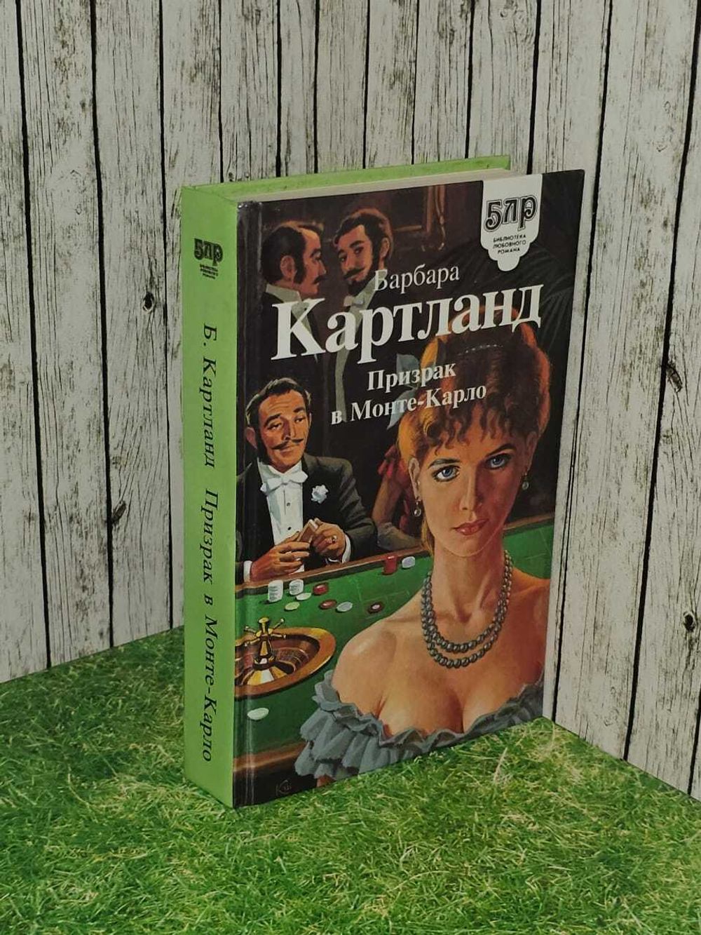 Б.Картланд. Призрак в Монте-Карло.