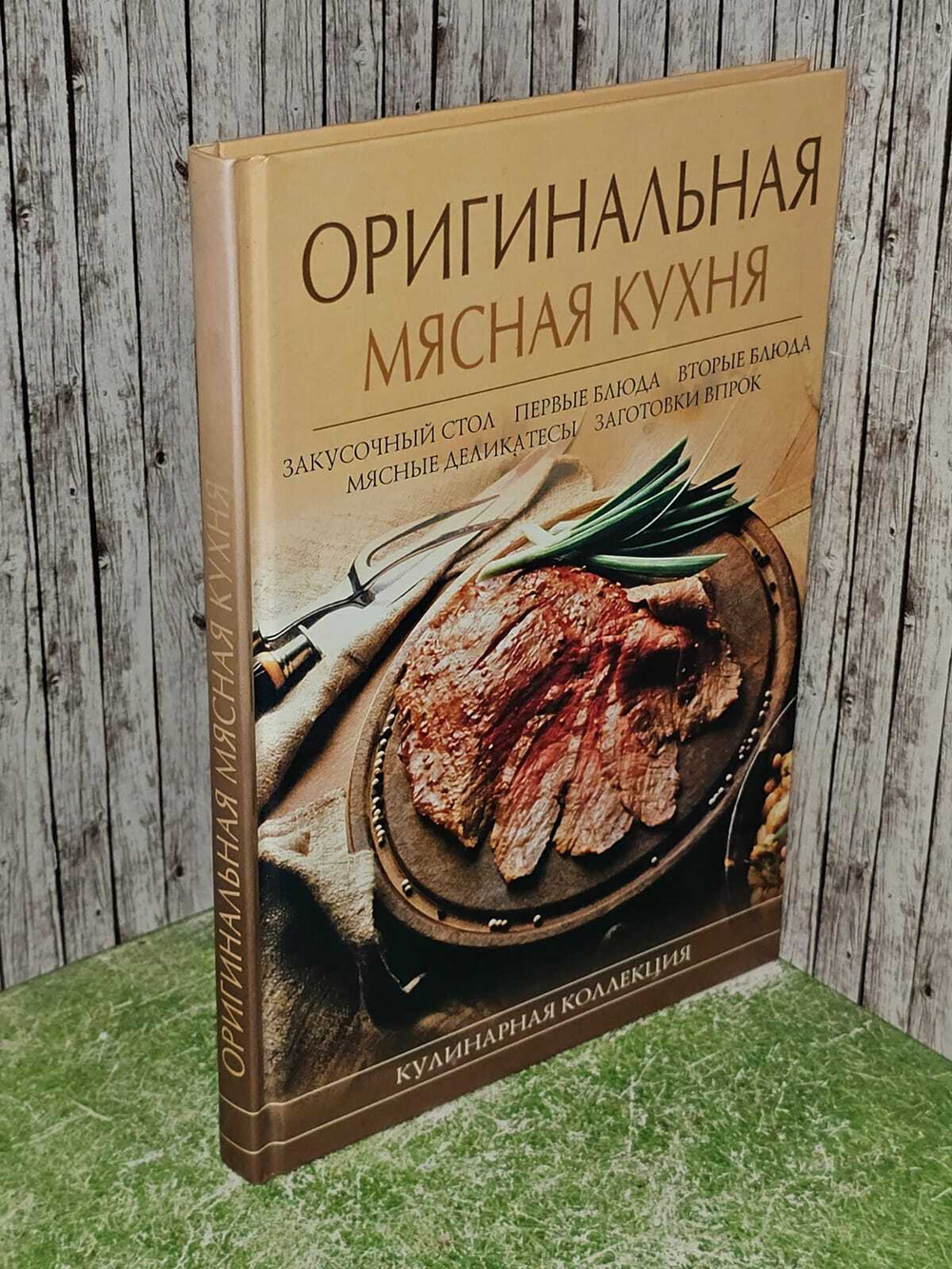 Оригинальная мясная кухня. Зотина Е. Н.