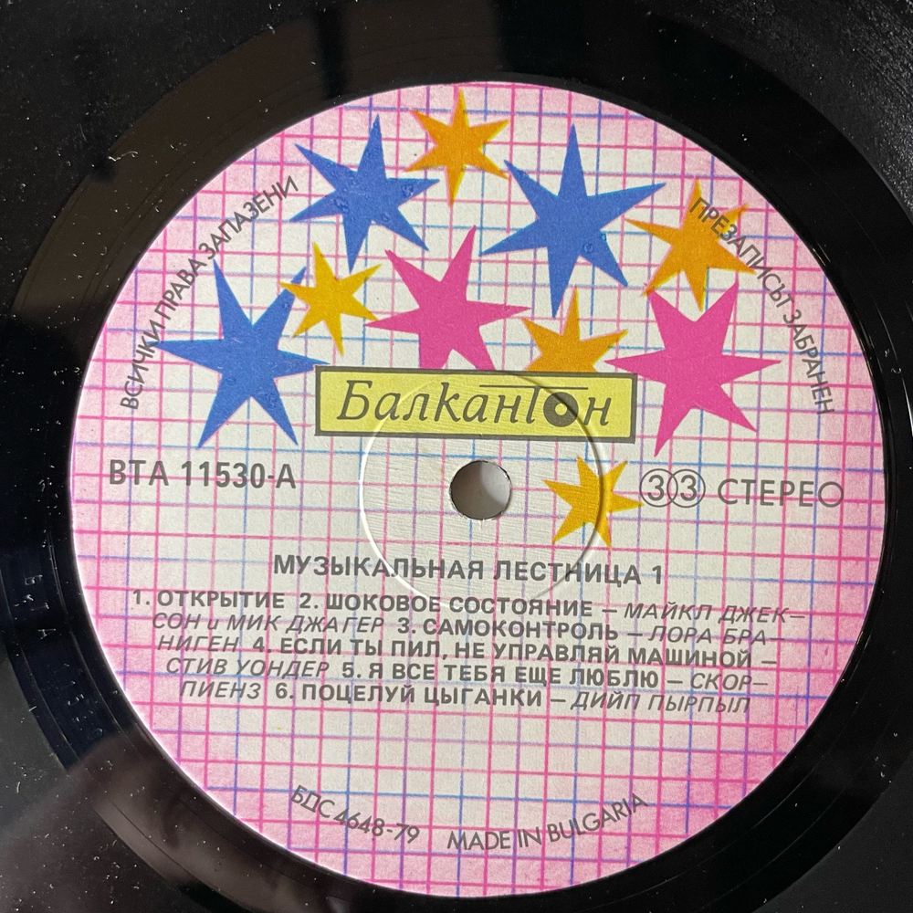 Винтажная виниловая пластинка LP Сборник Музыкальная Лестница 1 (Болгария 1986) Michael Jackson, Stivie Wonder, Deep Purple, Scorpions и др