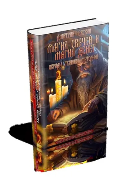 Магия свечей и Магия денег. Обряды, Техники, Методики