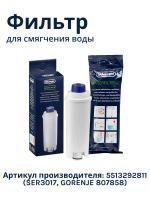 Фильтр-картридж волнового типа для смягчения воды автоматических кофемашин и капсульных кофеварок DeLonghi, Gorenje, Smeg, Ariete, Kenwood, Asko -5513292811 (DLSC002, DLS C002, SER3017, SER 3017, ионообменный с активированным углем)
